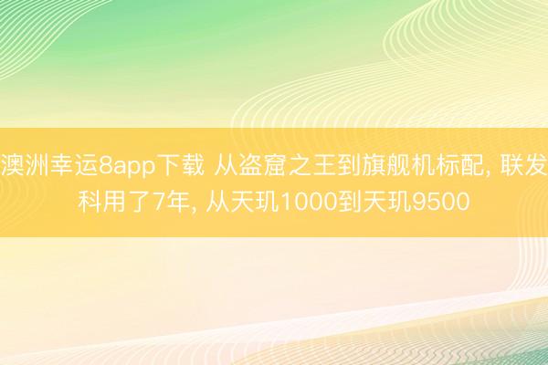 澳洲幸運8app下載 從盜窟之王到旗艦機標配， 聯發科用了7年， 從天璣1000到天璣9500